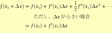 \begin{equation*}\begin{aligned}f(x_i+\Delta x)&=f(x_i) +f^\prime(x_i)\Delta x}\\ &\simeq f(x_i)+f^\prime(x_i)\Delta x \end{aligned}\end{equation*}