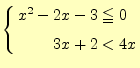 $\displaystyle \left\{ \begin{aligned}x^2-2x-3&\leqq 0\\ 3x+2 &< 4x \end{aligned} \right.$
