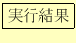 \fbox{実行結果}