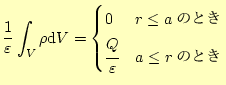 $\displaystyle \frac{1}{\varepsilon}\int_{V}\rho\mathrm{d}V= \begin{cases}0 & \text{$r\le a$�ΤȤ�} \cfrac{Q}{\varepsilon} & \text{$a\le r$�ΤȤ�} \end{cases}$