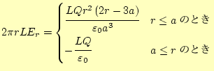 $\displaystyle 2\pi rLE_r= \begin{cases}\cfrac{LQr^2\left(2r-3a\right)}{\varepsi...
...le a$�ΤȤ�} -\cfrac{LQ}{\varepsilon_0} & \text{$a\le r$�ΤȤ�} \end{cases}$